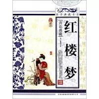 正版新书]红楼梦《国学典藏书系》丛书编委会9787546344058
