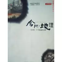 正版新书]合肥·地理--告诉你一个不知道的合肥江淮晨报978754611
