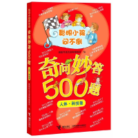 正版新书]人体.科技卷-奇问妙答500题-聪明小孩问不倒本社978754