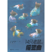 正版新书]14只老鼠的摇篮曲(日) 岩村和朗.9787544812382
