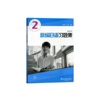 正版新书]新编日语习题集(重排本)第2册许晨 陆静华 著9787544