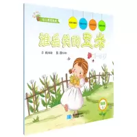正版新书]3-6岁-谁丢失的玉米-幼儿情感教育-4子帆9787547119433