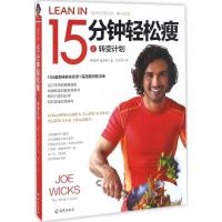 正版新书]15分钟轻松瘦(英)乔·威克斯(Joe Wicks) 著;孔令杰 译