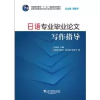 正版新书]新世纪日语专业本科生系列教材:日语专业毕业论文写作