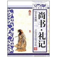 正版新书]尚书.礼记 国学典藏丛书编委会9787546343273