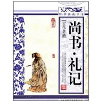 正版新书]尚书.礼记 国学典藏丛书编委会9787546343273