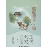 正版新书]骆驼祥子.猫:现代名家美文品读系列老舍9787544832441