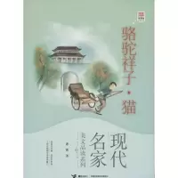 正版新书]骆驼祥子.猫:现代名家美文品读系列老舍9787544832441