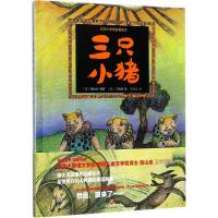 正版新书]日本小学馆名著绘本?三只小猪森山京9787545528947