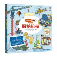 正版新书]揭秘机械/尤斯伯恩看里面(低幼版)英国尤斯伯恩出版公