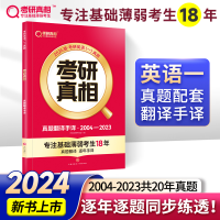 正版新书]考研真相 2024版考研英语研究组 编9787545574180