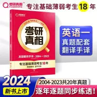 正版新书]考研真相 2024版考研英语研究组 编9787545574180