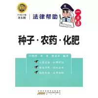 正版新书]法律帮助一点通·种子农药化肥刘东根,江晓华 等编著9