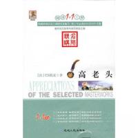 正版新书]高老头[法]巴尔扎克 著;赵小龙 编9787544920254