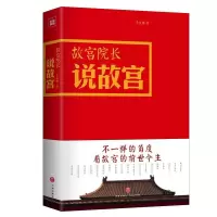正版新书]故宫院长说故宫(在“图像”中行走,在行走中解读,在