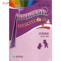 正版新书]阳光校园游戏:开启学生素质教育de金钥匙:合作培训邓建