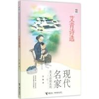 正版新书]艾青诗选:现代名家美文品读系列艾青9787544839969