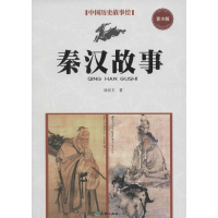 正版新书]秦汉故事-中国历史故事绘-青少版徐庆丰9787545514018