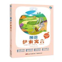 正版新书]图说伊索寓言(古希腊)伊索原著9787545474138