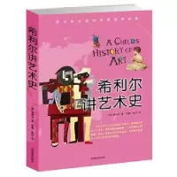 正版新书]希利尔讲艺术史/希利尔人文启蒙系列(美)希利尔|译者: