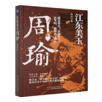 正版新书]江东美玉:周瑜-赤壁之战,火烧连营,他是江东不可代替