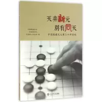正版新书]天弈新元.别有同天-中国围棋天元赛三十年历程中国围棋