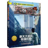 正版新书]灾难求生儿童小说?摩天大楼的惊魂时刻劳伦·塔西斯9787
