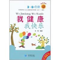 正版新书]我健康.我快乐-教育图册-3-6岁创意孙瑶.9787547104804