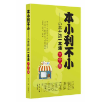 正版新书]大全集-本小利不小:小本开店一本通大全集刘永金9787