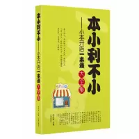 正版新书]大全集-本小利不小:小本开店一本通大全集刘永金9787