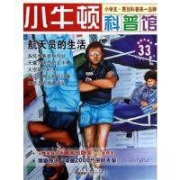 正版新书]小牛顿科普馆 航天员的生活台湾牛顿出版公司 编97875