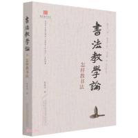 正版新书]书法教学论(怎样教书法)张振忠著9787547056448