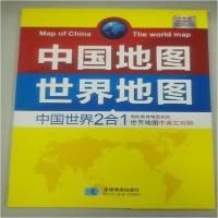 正版新书]中国地图 世界地图 中国世界2合1星球地图出版社978754