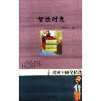 正版新书]智性时光周国平著9787544305822
