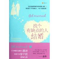 正版新书]找个有缺点的人结婚周小鹏9787545414332