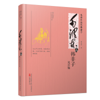 正版新书]毛泽东品《韩非子》及其他董志新 著9787547033890