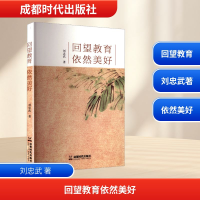 正版新书]回望教育 依然美好刘忠武 著9787546432342