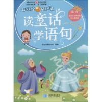 正版新书]读童话 学语句语言训练编写组9787547117385