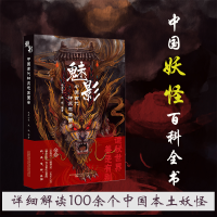 正版新书]魅影 中国古代神灵志异图鉴林屋公子9787547053386