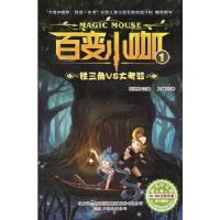 正版新书]百变小咖(1铁三角VS大考验)九幽炎9787547029022