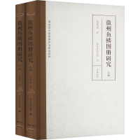 正版新书]徽州鱼鳞图册研究(全2册)栾成显 著 休宁县档案馆 编97