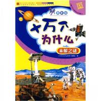 正版新书]版十万个为什么系列:十万个为什么。未解之谜本系统编