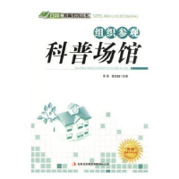 正版新书]组织参考科普场馆萧枫,姜忠喆主编9787546386782
