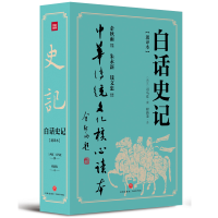 正版新书]白话史记(通译本)(全2册)程新发 译9787545549171