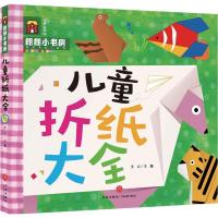 正版新书]朗朗小书房?儿童折纸大全(儿童彩图版)文心978754552
