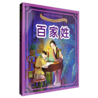 正版新书]早读经典·最美名著故事绘本:百家姓肖丹9787546149677