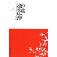 正版新书]当代中国婚姻伦理的演变与合理导向研究闫玉 著9787547