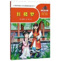 正版新书]红楼梦 一起快乐读书吧[清]曹雪芹,高品9787545555912