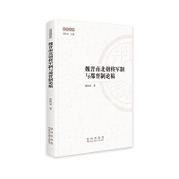 正版新书]松江丛书:魏晋南北朝将军制与都督制论稿张鹤泉978754