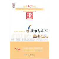 正版新书]阅读1+1工程:战争与和平列夫 托尔斯泰9787544917896